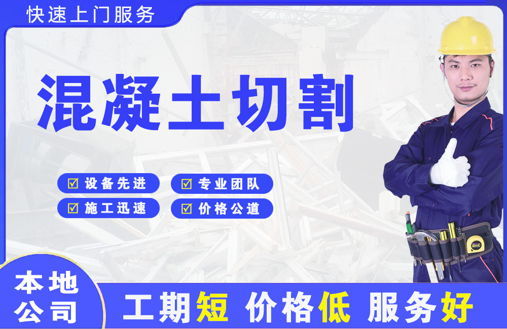宿城混凝土切割