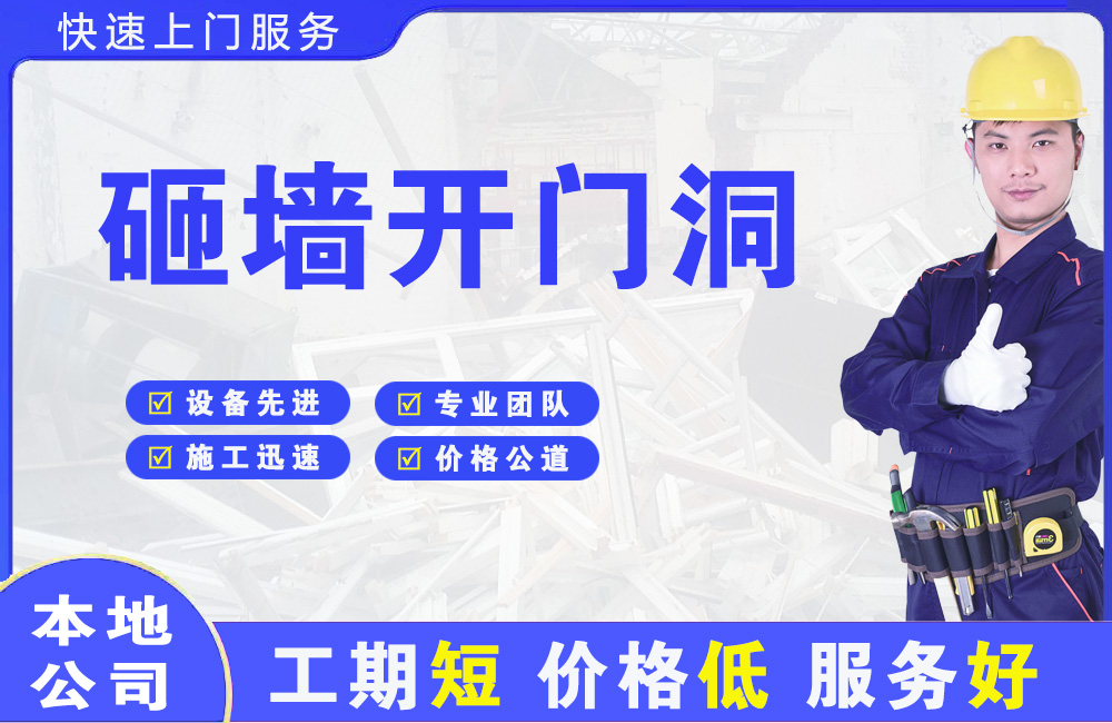 宿城砸墙开门洞