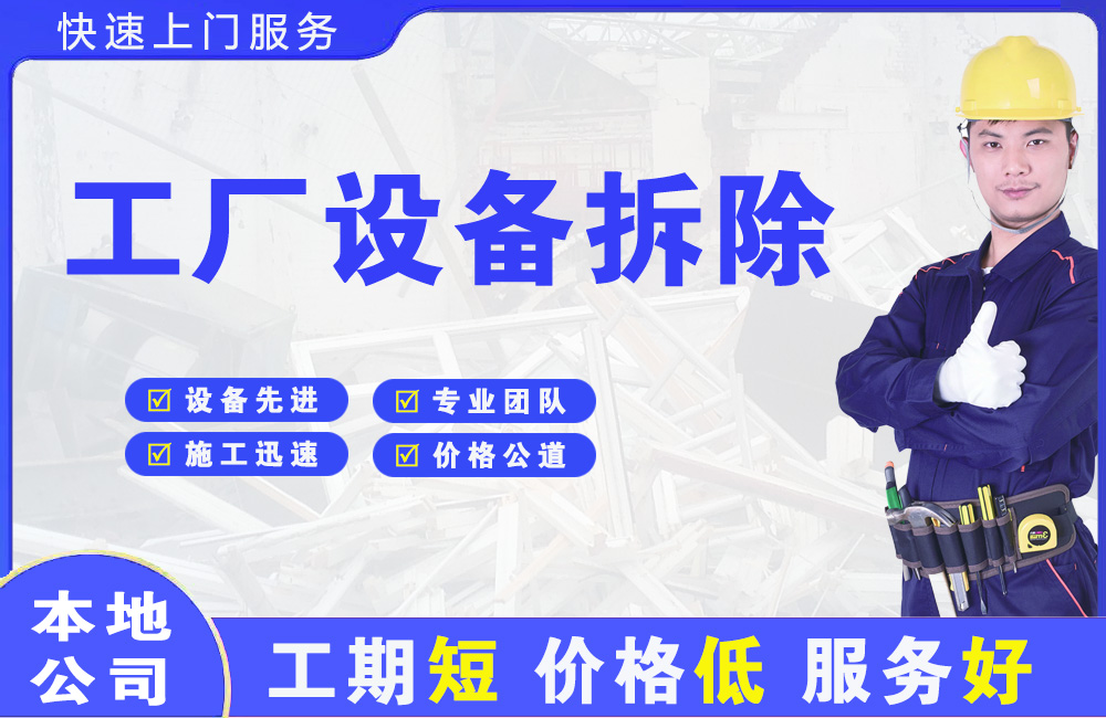 宿城工厂设备拆除